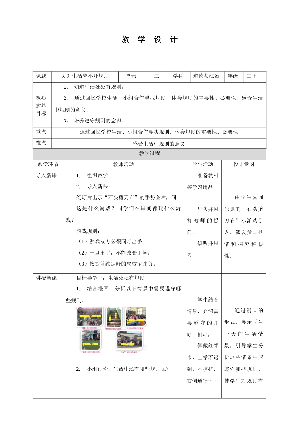 【核心素养目标】3.9 生活离不开规则 教学设计（表格式）人教版三年级道德与法治 下册.docx_第1页