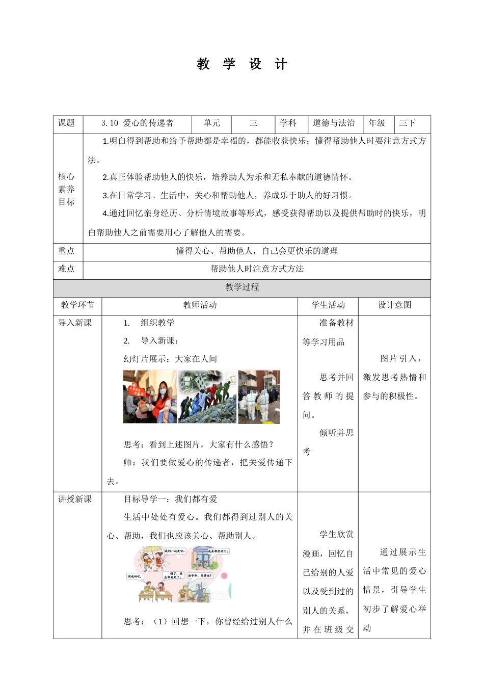 【核心素养目标】3.10 爱心的传递者 教学设计（表格式）人教版三年级道德与法治 下册.docx_第1页