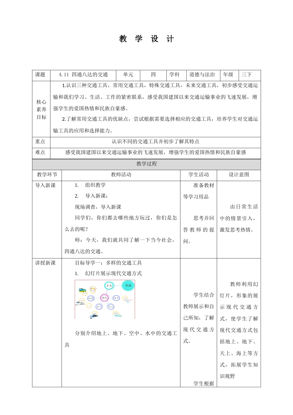 【核心素养目标】4.11 四通八达的交通 教学设计（表格式）人教版三年级道德与法治 下册.docx_第1页