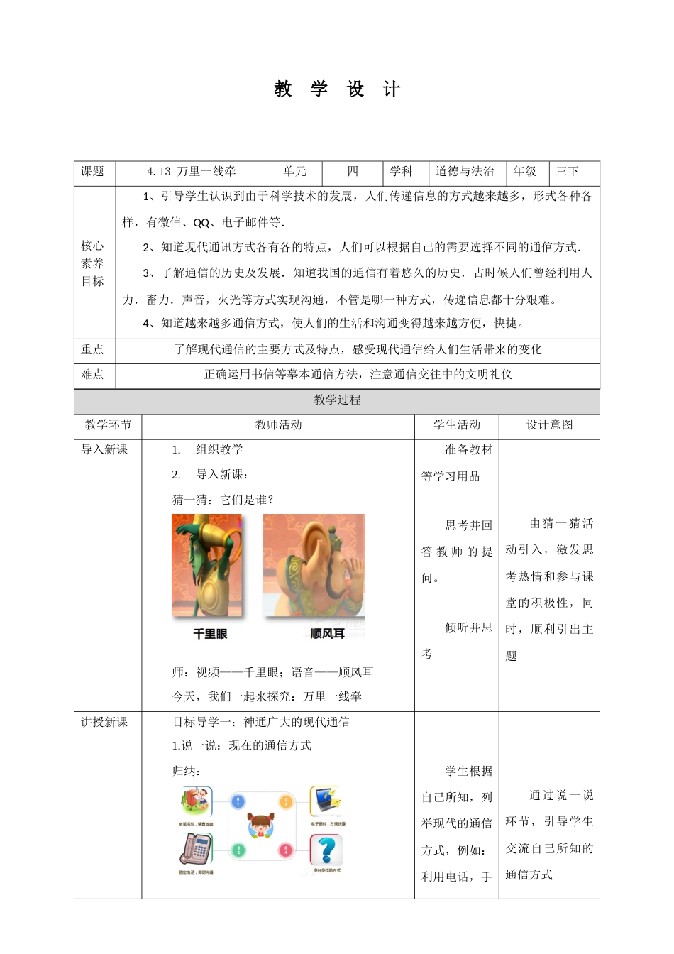 【核心素养目标】4.13 万里一线牵 教学设计（表格式）人教版三年级道德与法治 下册.docx_第1页