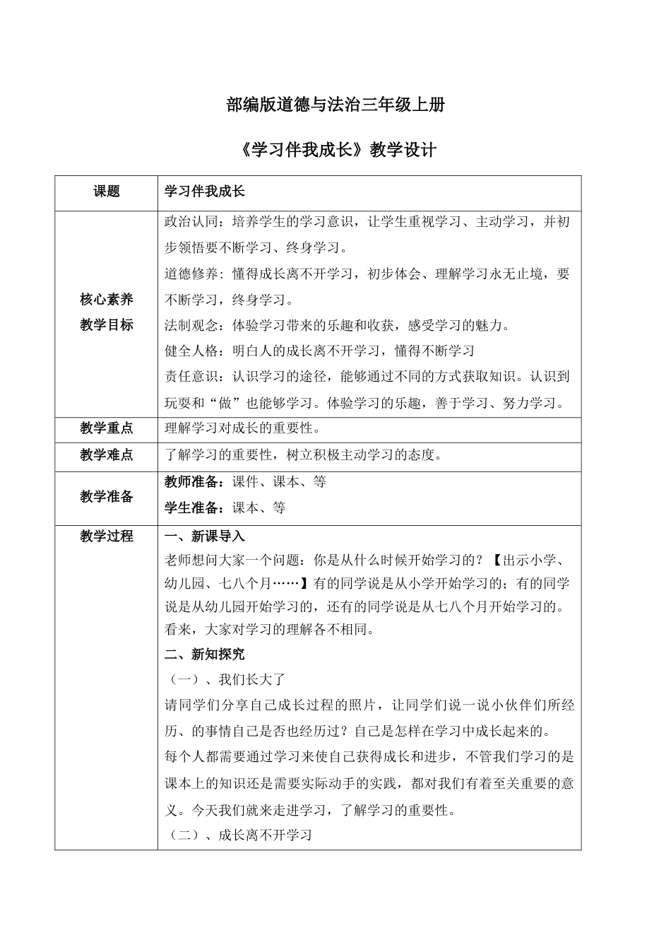 【核心素养目标】部编版道德与法治三上1.1《学习伴我成长》教学设计.docx_第1页