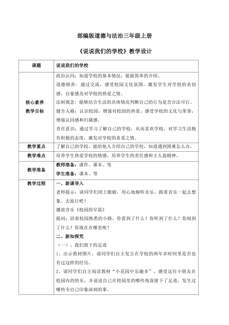 【核心素养目标】部编版道德与法治三上2.1《说说我们的学校》教学设计.docx_第1页