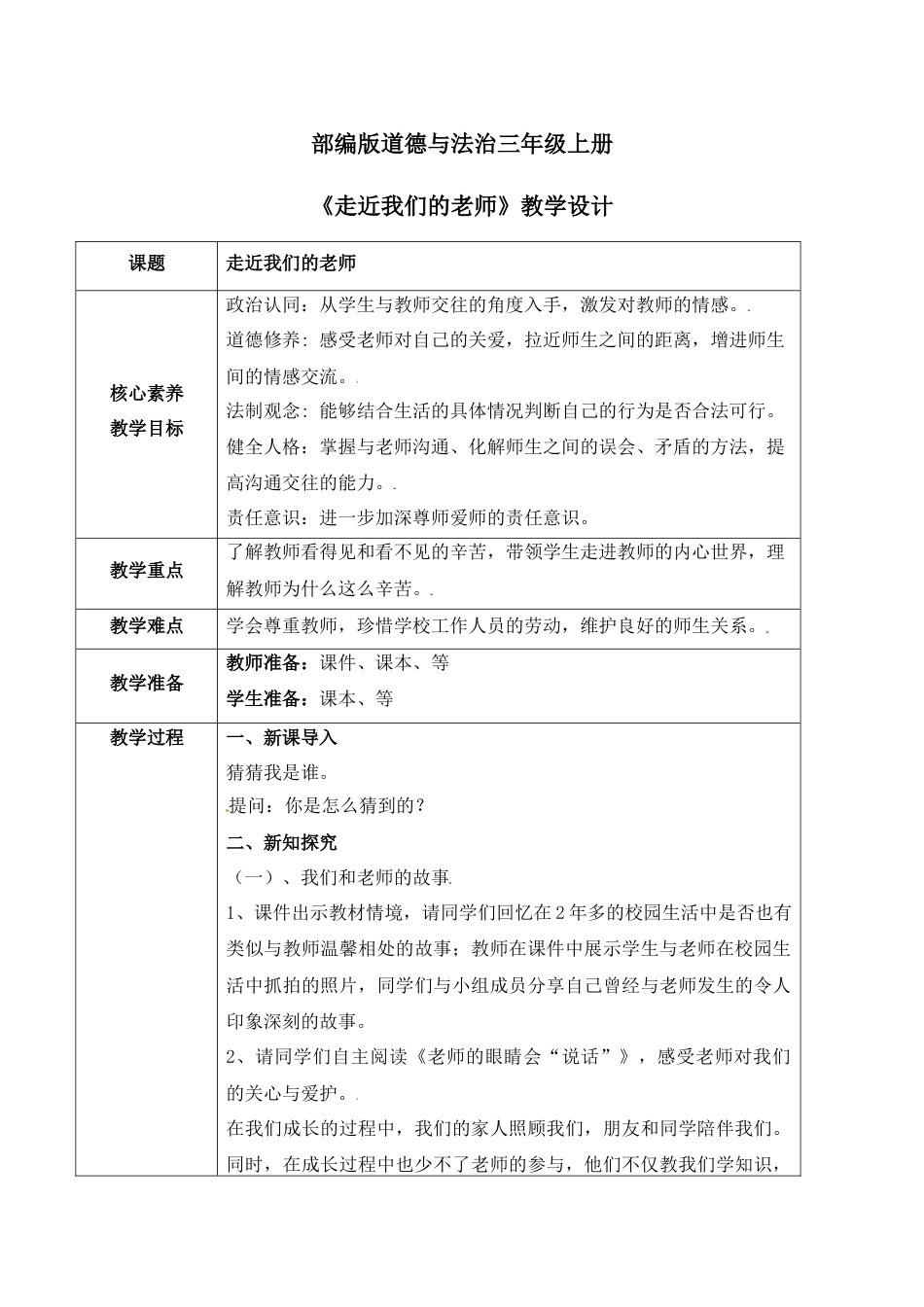 【核心素养目标】部编版道德与法治三上2.2《走近我们的老师》教学设计.docx_第1页