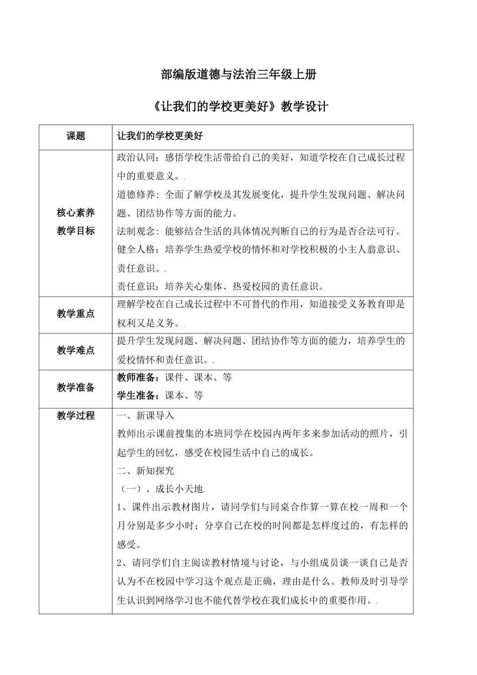 【核心素养目标】部编版道德与法治三上2.3《让我们的学校更美好》教学设计.docx_第1页