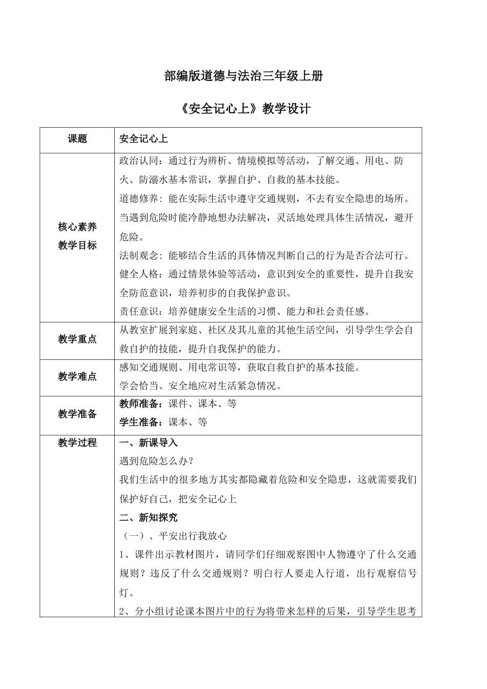 【核心素养目标】部编版道德与法治三上3.2《安全记心上》教学设计.docx_第1页