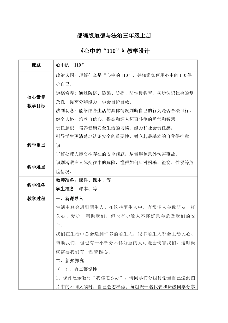 【核心素养目标】部编版道德与法治三上3.3《心中的“110”》教学设计.docx_第1页
