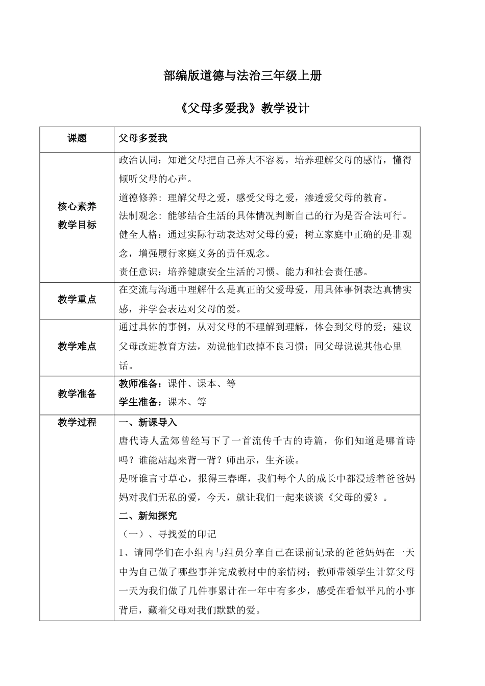【核心素养目标】部编版道德与法治三上4.1《父母多爱我》教学设计.docx_第1页