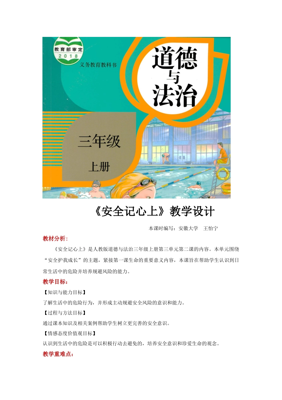 【教学设计】《安全记心上》（道德与法治人教三上）.docx_第1页