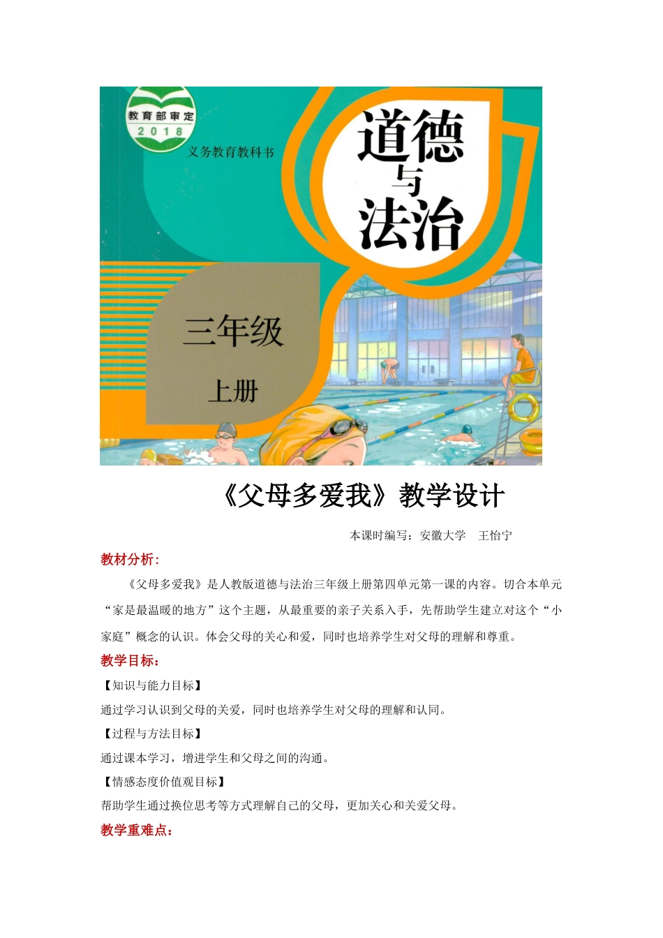 【教学设计】《父母多爱我》（道德与法治人教三上）.docx_第1页