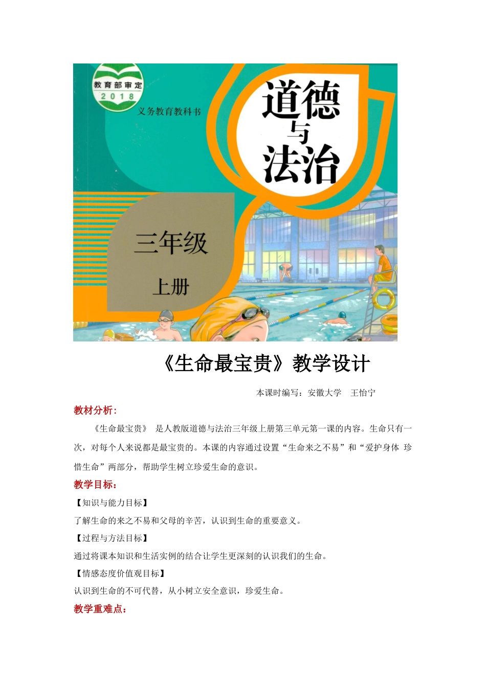 【教学设计】《生命最宝贵》（道德与法治人教三上）.docx_第1页