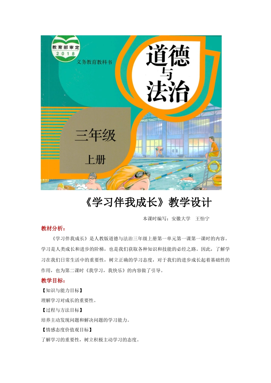 【教学设计】《学习伴我成长》（道德与法治人教三上）.docx_第1页