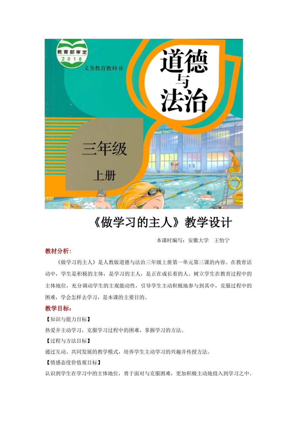 【教学设计】《做学习的主人》（道德与法治人教三上）.docx_第1页