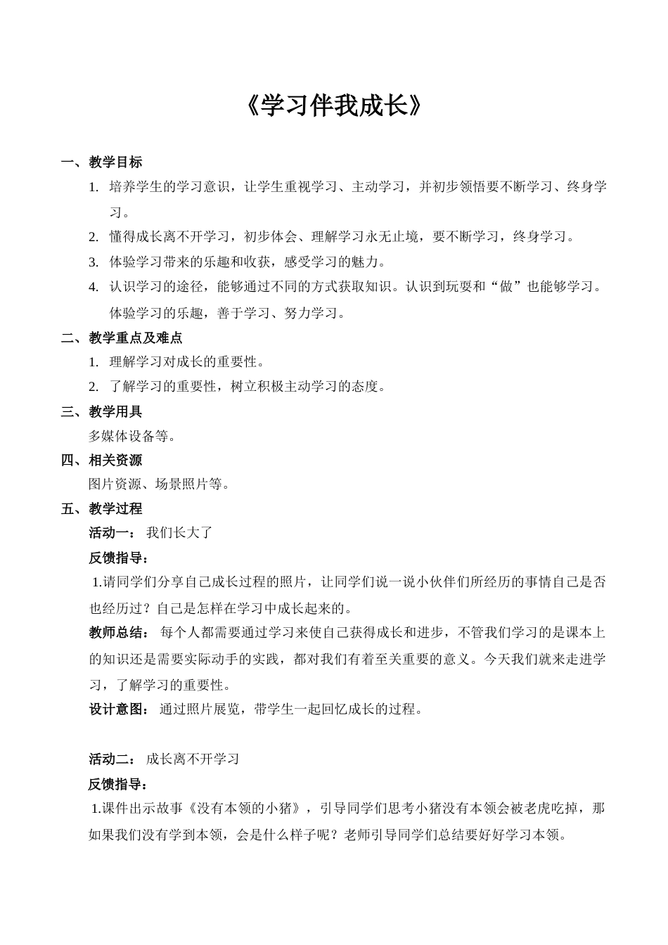 【精】1 学习伴我成长（教案）.doc_第1页