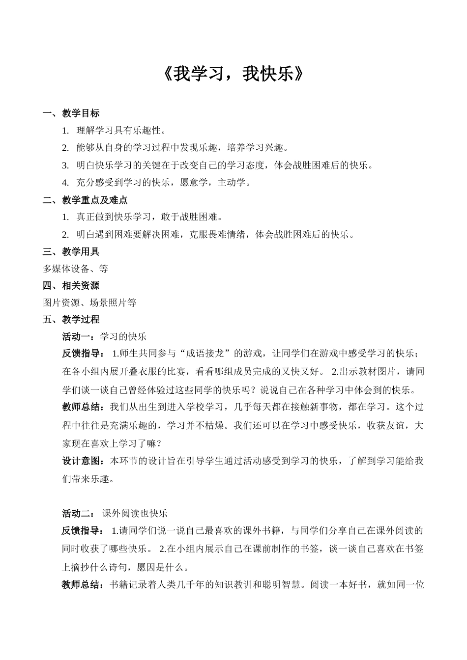【精】2 我学习，我快乐（教案）.doc_第1页