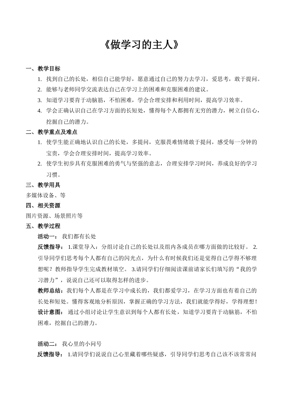 【精】3 做学习的主人 （教案）.doc_第1页