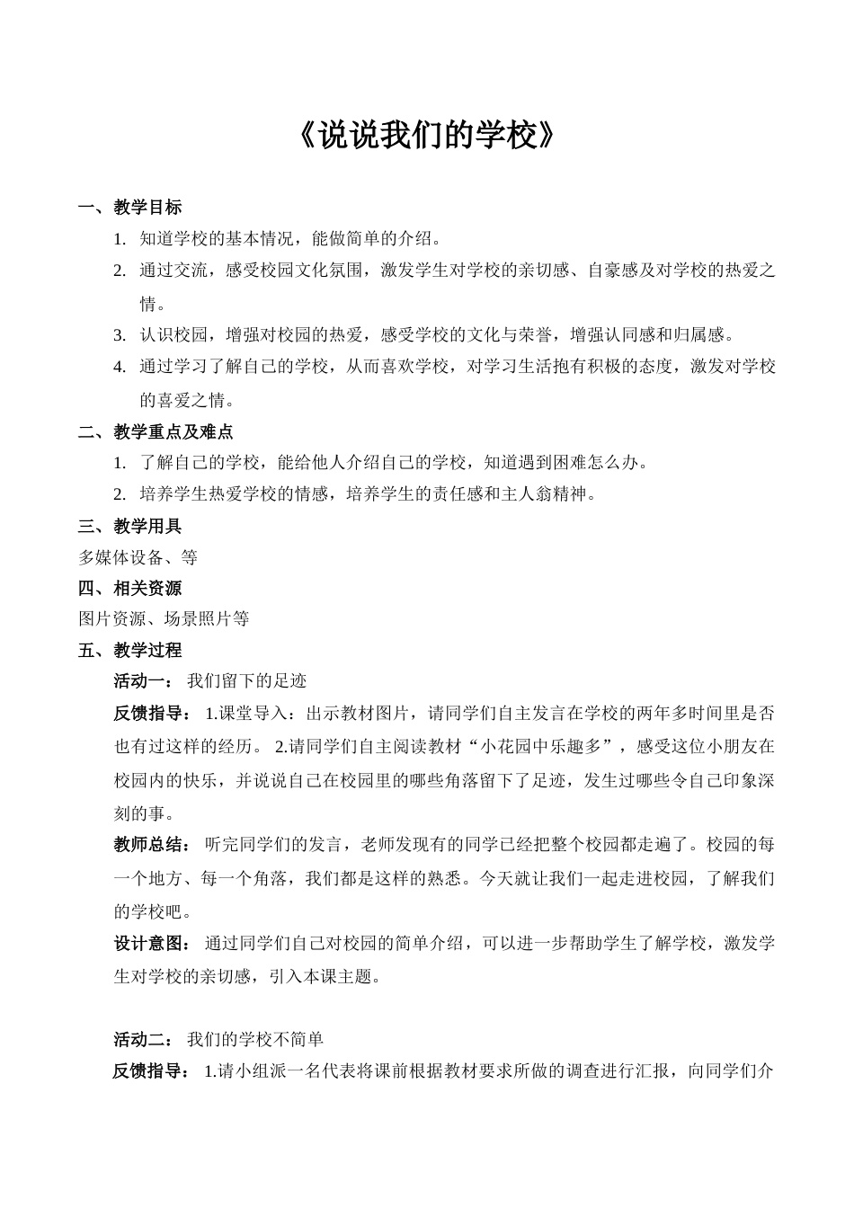 【精】4 说说我们的学校（教案）.doc_第1页