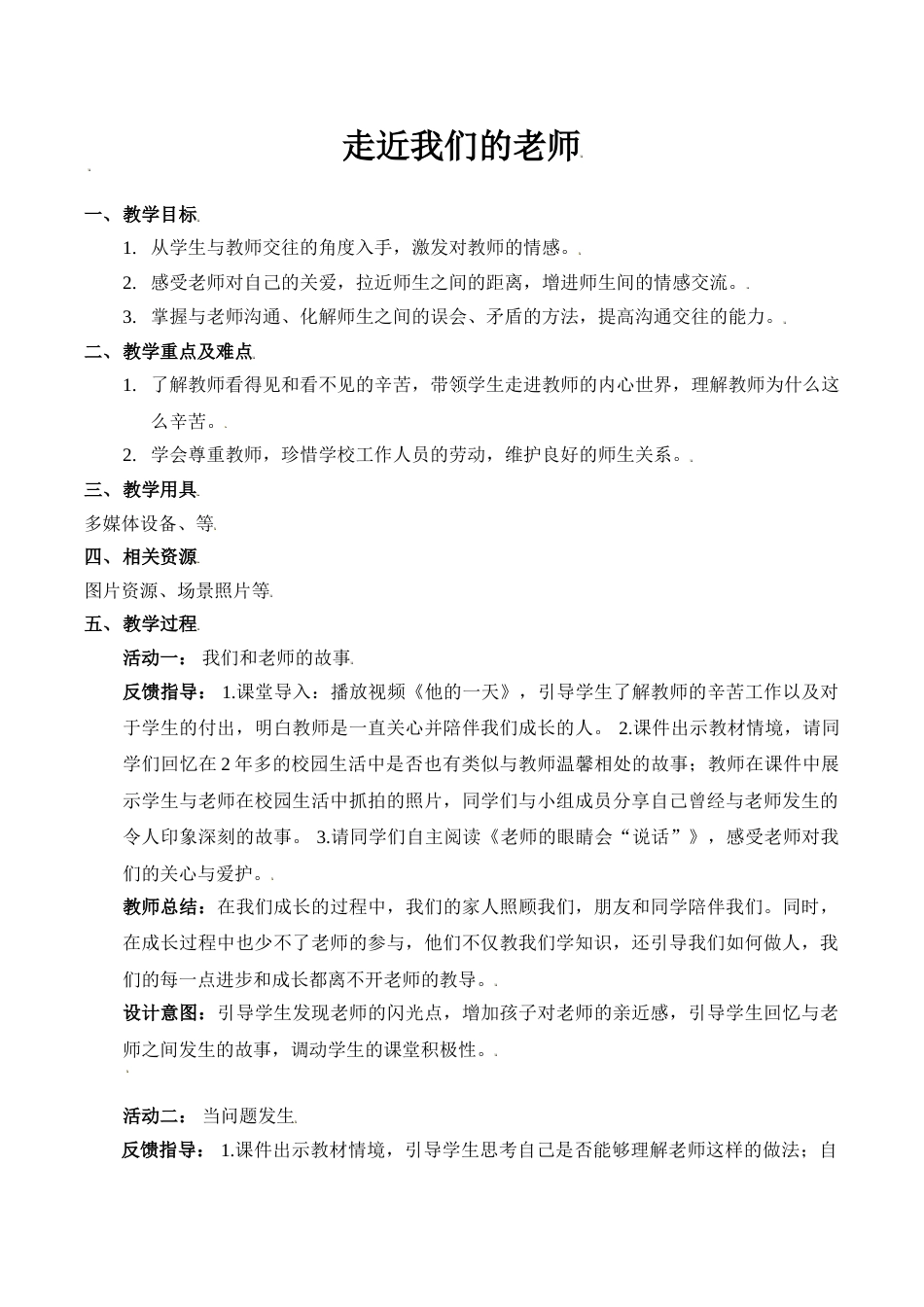 【精】5 走近我们的老师 （教案）.doc_第1页