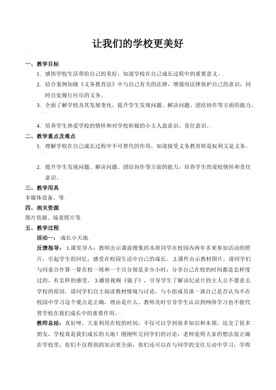 【精】6 让我们的学校更美好（教案）.doc_第1页