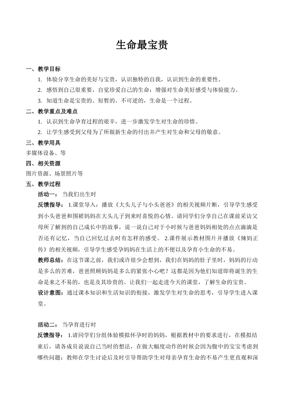 【精】7 生命最宝贵（教案）.doc_第1页