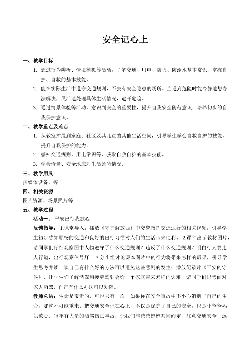 【精】8 安全记心上（教案）.doc_第1页