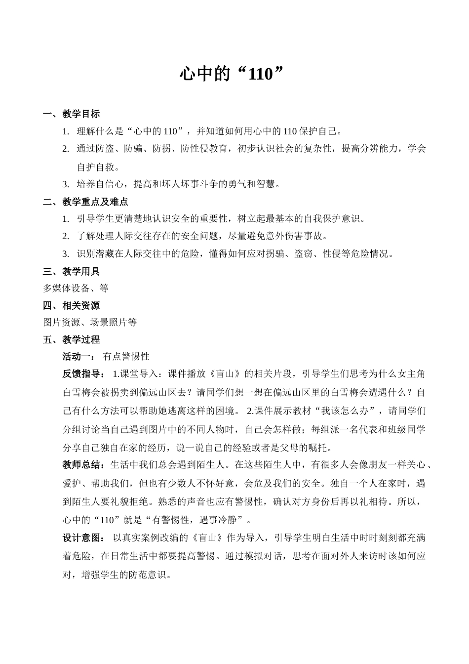【精】9 心中的“110” （教案）.doc_第1页