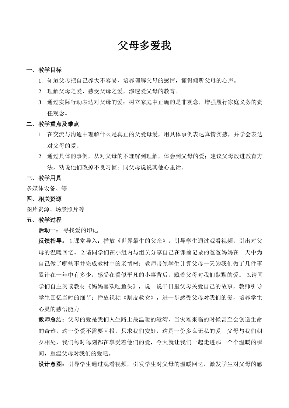 【精】10 父母多爱我（教案）.doc_第1页