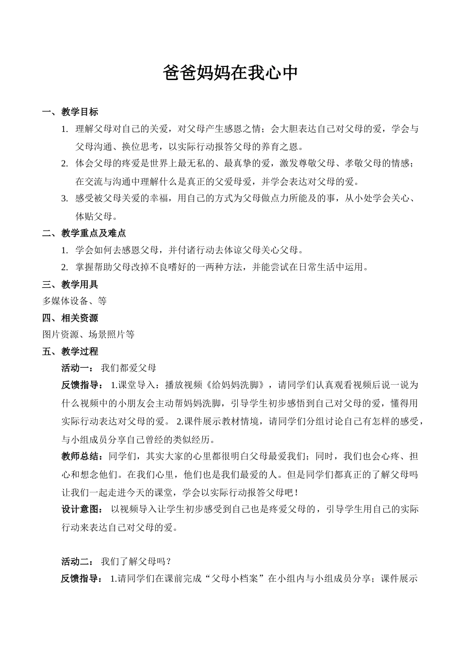 【精】11 爸爸妈妈在我心中（教案）.doc_第1页