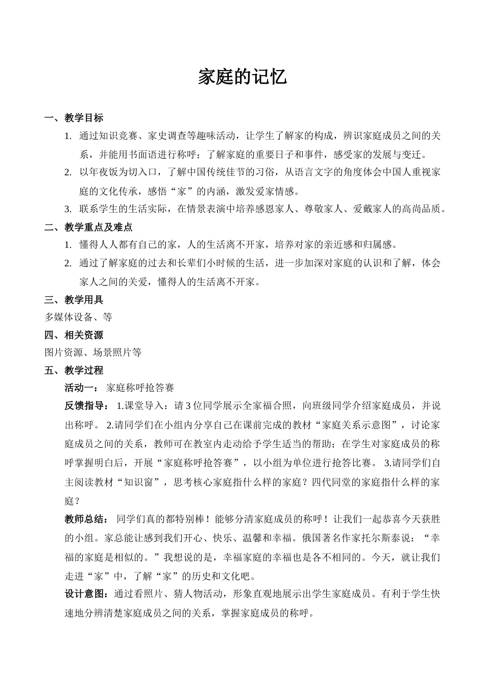 【精】12 家庭的记忆（教案）.doc_第1页