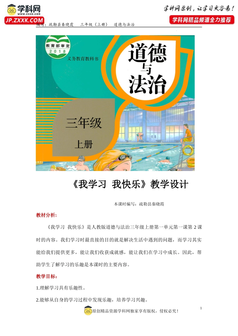2. 我学习 我快乐（教学设计）-部编版）.docx_第1页