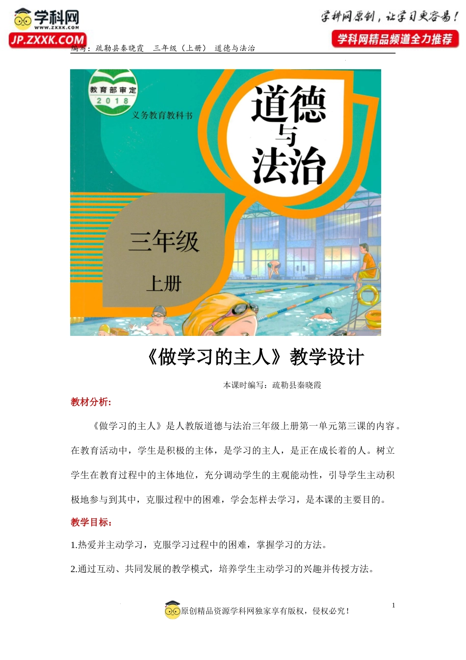 3. 做学习的主人（教学设计）-部编版）.docx_第1页