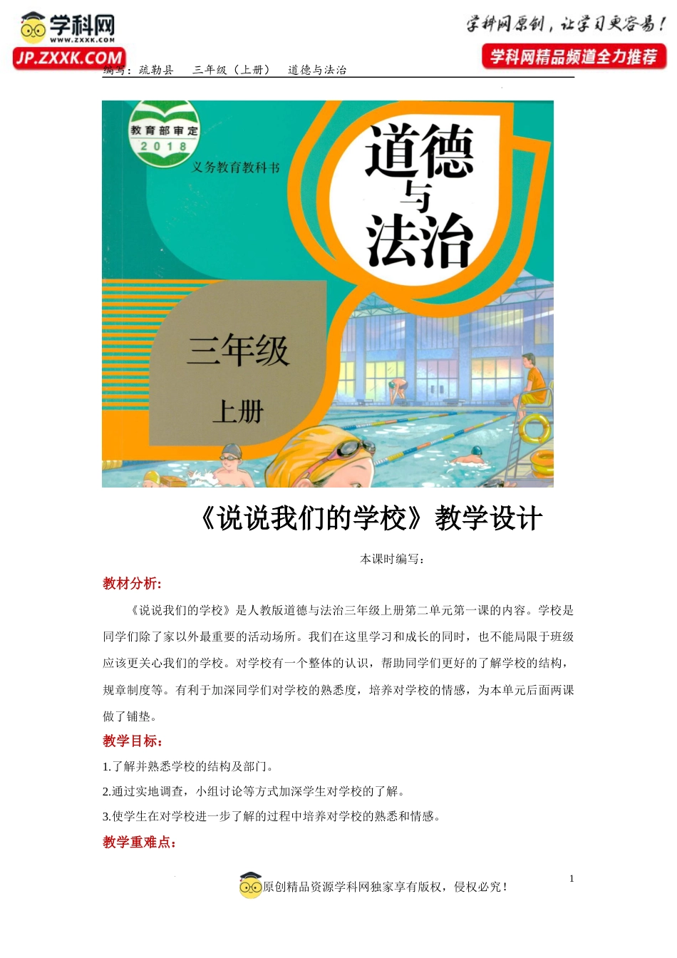 4. 说说我们的学校（教学设计）-部编版）.docx_第1页