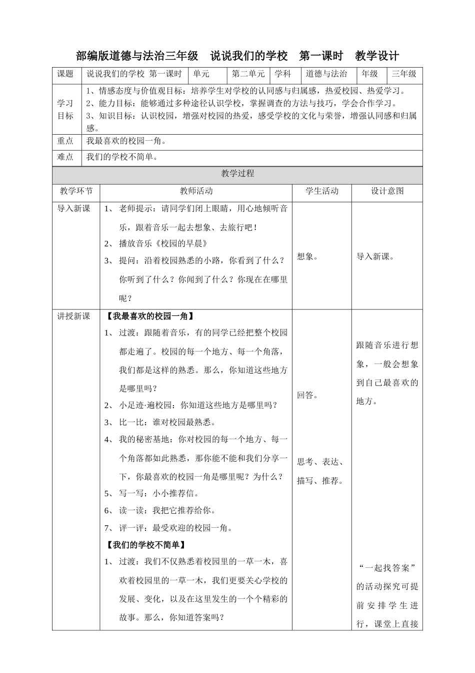 4说说我们的学校 第一课时 教案.doc_第1页