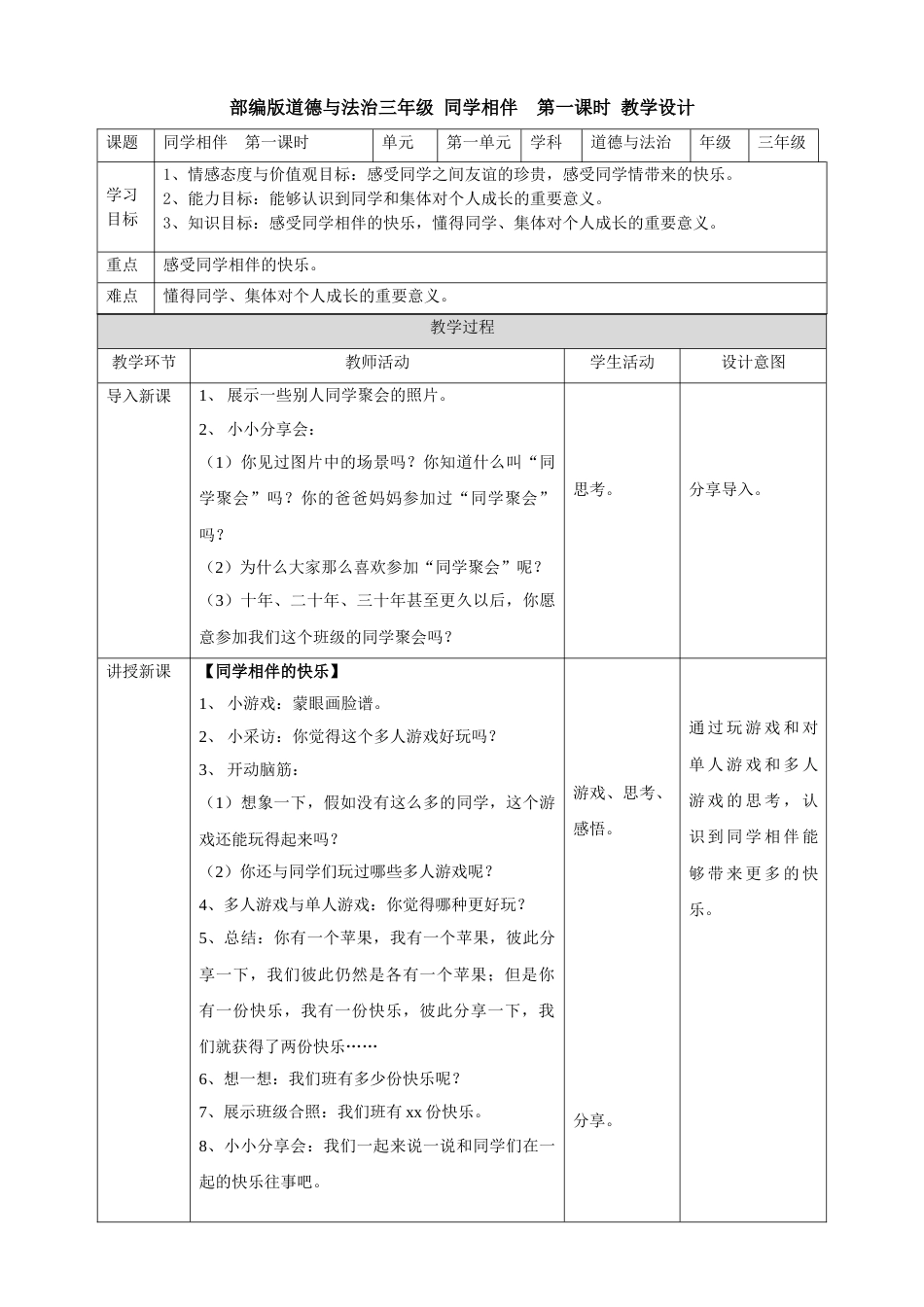 4同学相伴  第一课时 教案.doc_第1页
