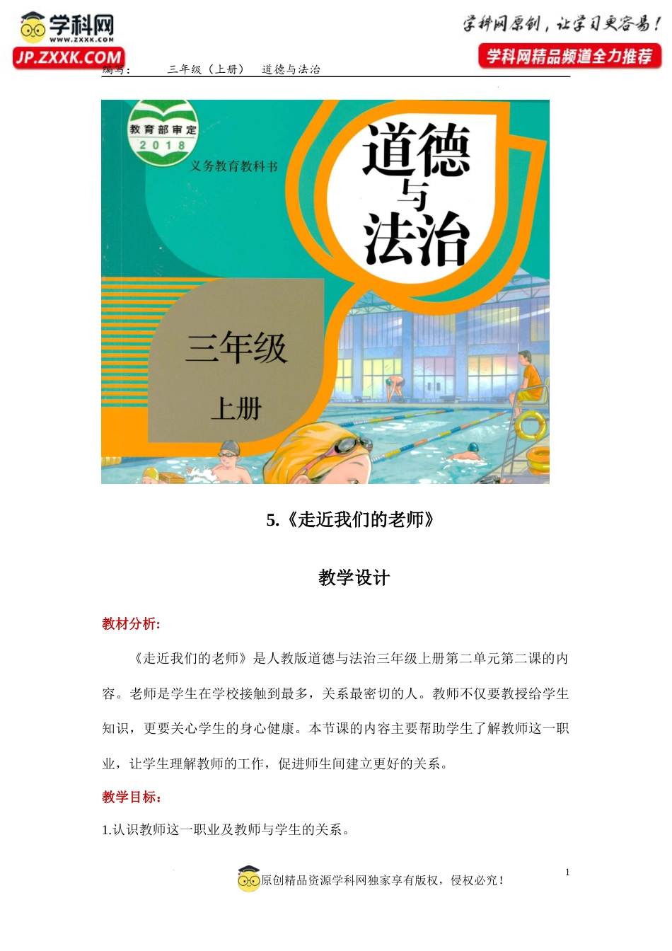 5. 走近我们的老师（教学设计）-部编版）.docx_第1页