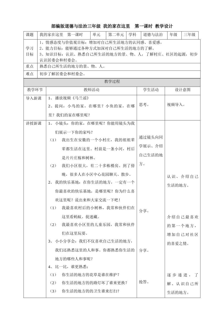 5我的家在这里  第一课时 教案.doc_第1页