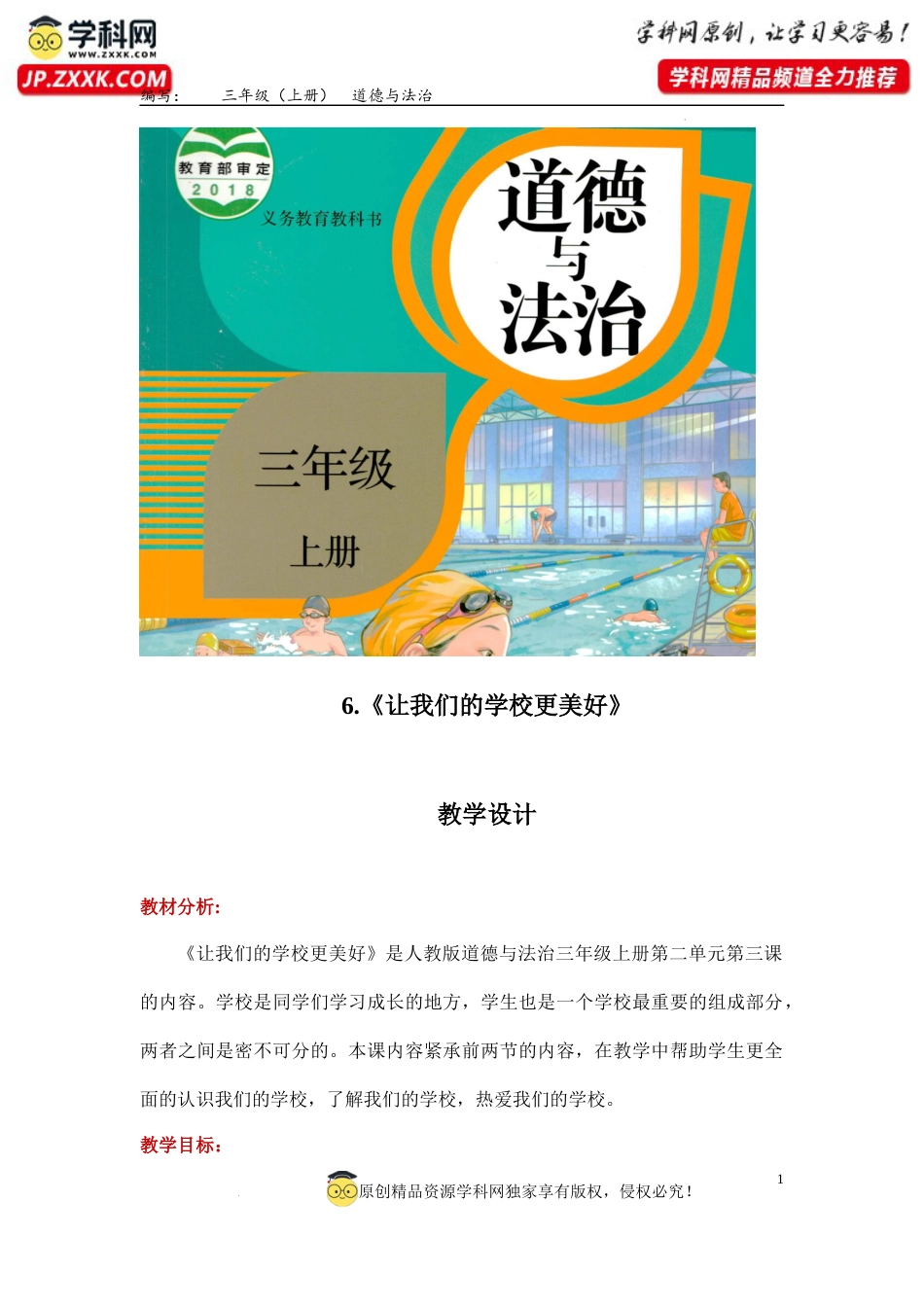 6. 让我们的学校更美好（教学设计）-部编版）.docx_第1页