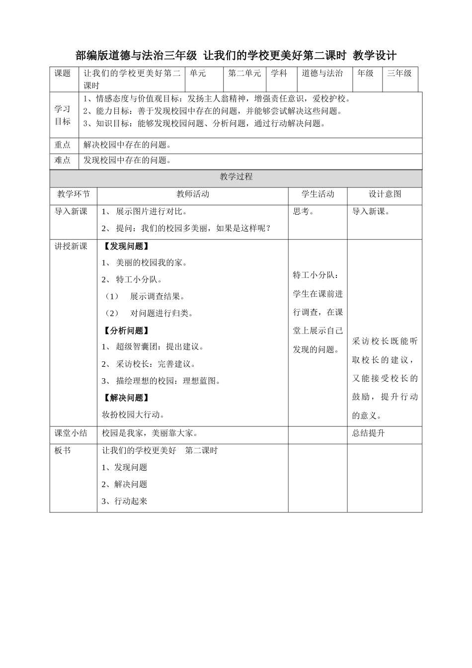 6让我们的学校更美好 第二课时 教案.doc_第1页