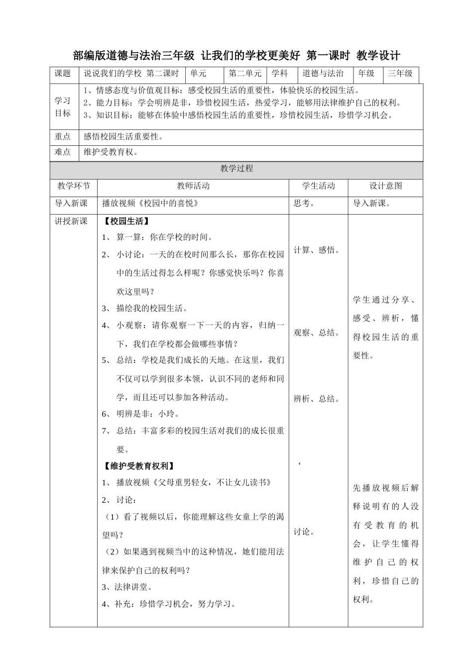 6让我们的学校更美好第一课时 教案.doc_第1页