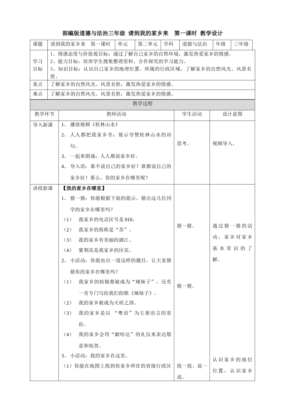 7请到我的家乡来  第一课时 教案.doc_第1页