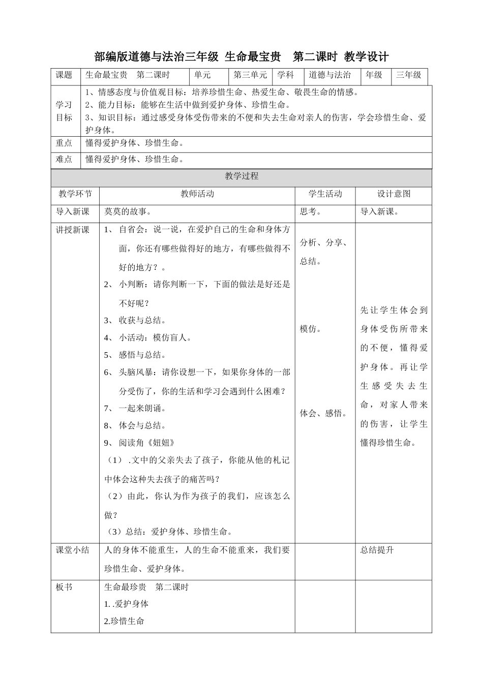 7生命最宝贵  第二课时 教案.doc_第1页