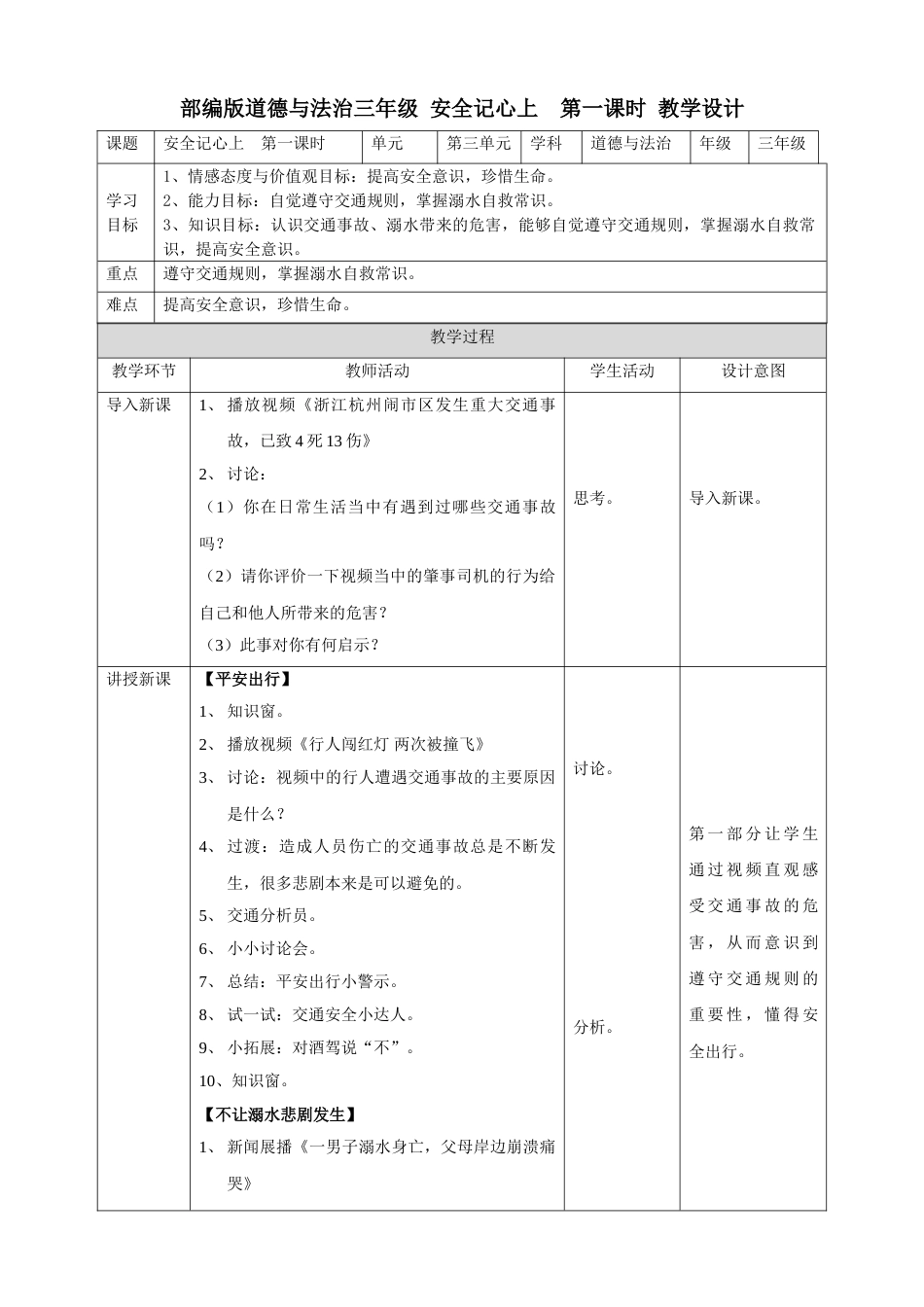 8安全记心上  第一课时 教案.doc_第1页