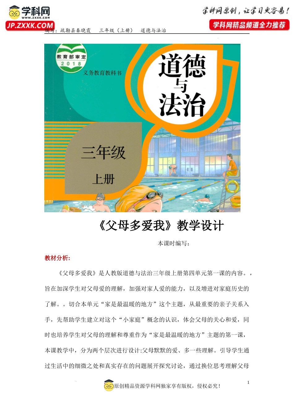 10.父母多爱我（教学设计）-部编版）.docx_第1页