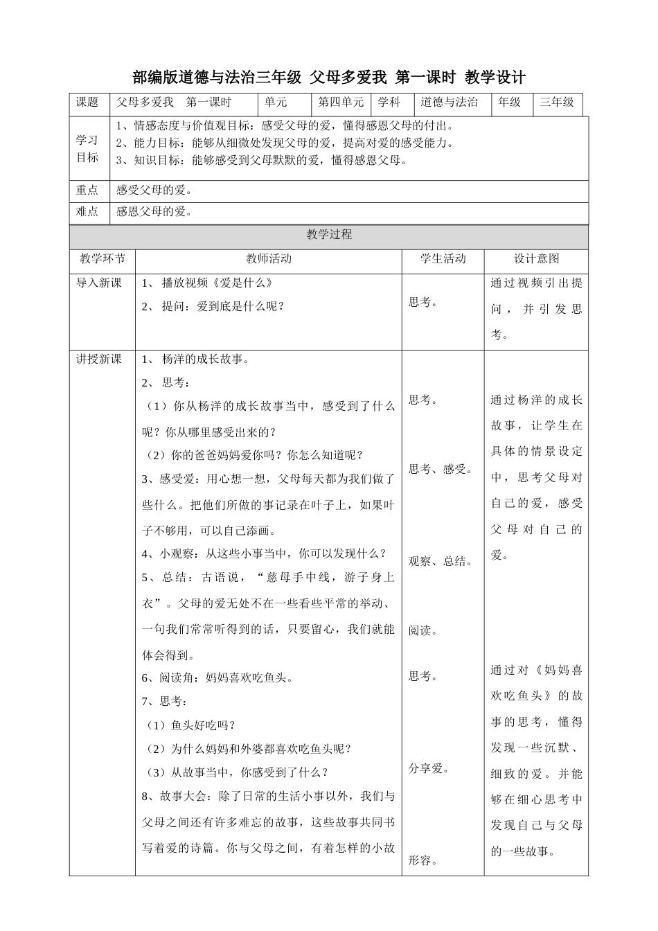 10父母多爱我  第一课时 教案.doc_第1页