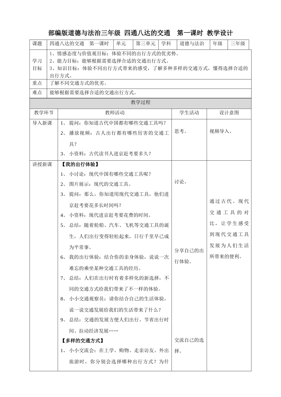 11四通八达的交通  第一课时 教案.doc_第1页