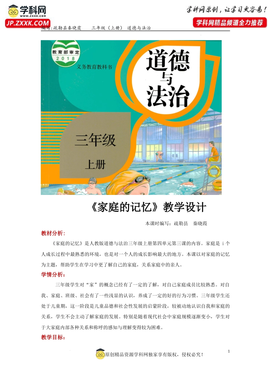 12. 家庭的记忆（教学设计）-部编版）.docx_第1页