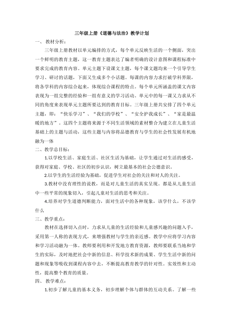 部编版三年级上册《道德与法治》教学计划.doc_第1页