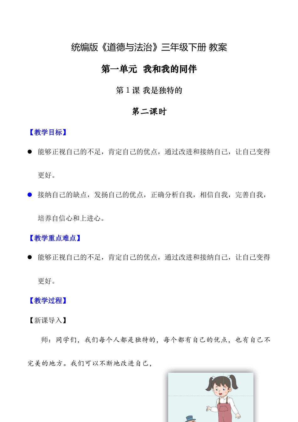 第1课 我是独特的 第二课时（教案）-（统编版）.docx_第1页