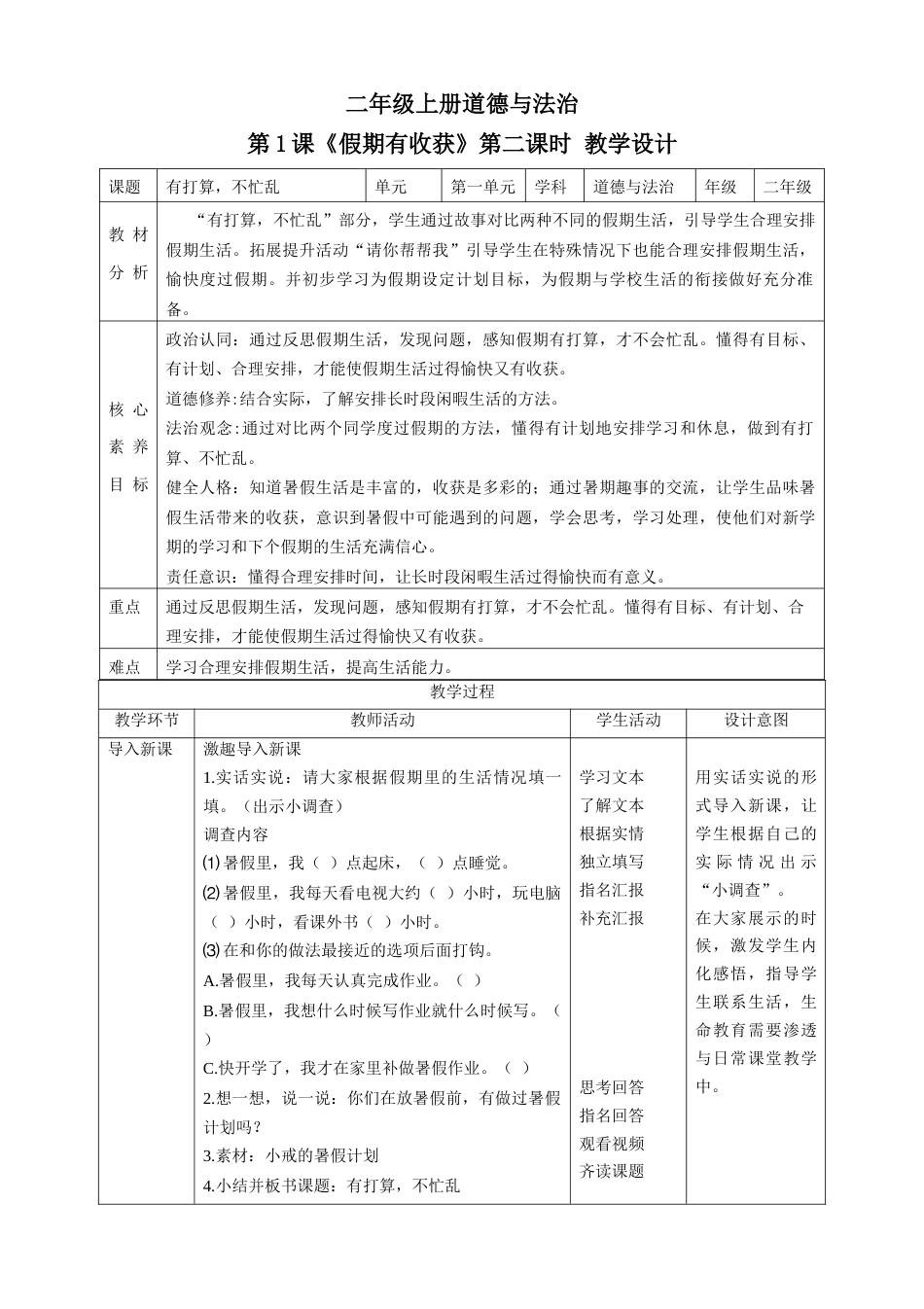 第1课《假期有收获》第二课时（教学设计）-（部编版）.docx_第1页