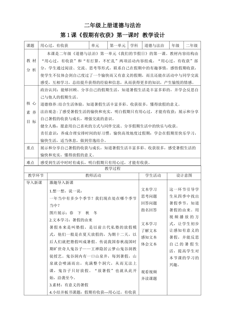 第1课《假期有收获》第一课时（教学设计）-（部编版）.docx_第1页