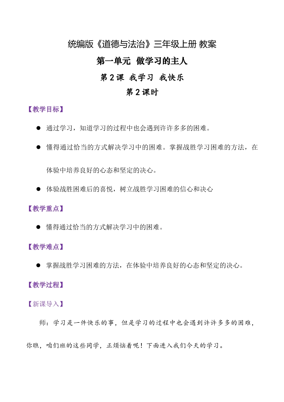 第2课.我学习我快乐 第二课时（教学设计）-统编版·2024秋）.docx_第1页